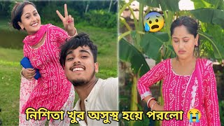 টানা রোদে নাচ করতে গিয়ে নিশিতা খুব অসুস্থ হয়ে পরলো 😭 [upl. by Seessel]