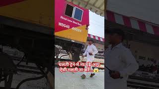 चलती ट्रेन में ना चढ़े😱🚉💥train indianrailwaysrailwayshorts railstation youtubeshortstranding [upl. by Airdna]