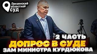 ЧИНОВНИК КУРДЮКОВ обвинил таксиста в ХУЛИГАНСТВЕ 2часть Пензенский областной суд [upl. by Nuahc]