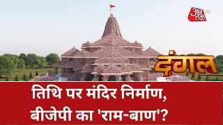 Dangal जन्मभूमि पर मंदिर तैयार2024 में आरपार  Ram Mandir Ayodhya  Ram Mandir Construction [upl. by Ahseenal415]