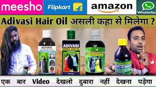 Aadivasi hair oil असली कहाँ से मिलेगा  how to buy original adivasi hair oil adivasihairoil [upl. by Cavuoto]