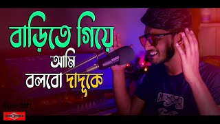 Barite giye Ami Bolbo Daduka  COVER  বাড়িতে গিয়ে আমি বলবো দাদুকে Bangla New Song 2021 Huge Studio [upl. by Sexton]