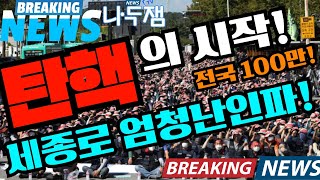 세종로 난리났다 엄청난 인파 윤석열을 탄핵하라 경찰 강제진압 난리 전국 100만 인파 나두잼tv 탄핵 [upl. by Pohsib]