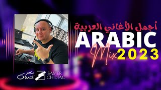 Arabic Mix 2023 🎵 ميكس من أجمل الأغاني العربية Live Set [upl. by Anilev27]