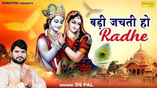 बड़ी जचती हो राधे  Badi Jachti Ho Radhe  Ds Pal  Krishan Bhajan  Radha Krishan Bhajan [upl. by Nnaarual]