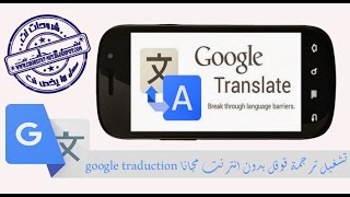 تشغيل ترجمة قوقل بدون انترنت مجانا google traduction [upl. by Anayaran]