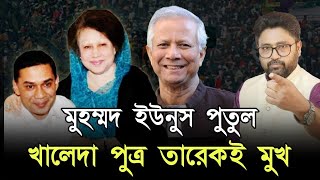 মুহম্মদ ইউনূস পুতুল হাসিনা হটানোর আসল নায়ক কে বাংলাদেশের ভবিষ্যত [upl. by Reivaj15]