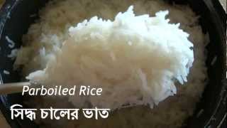 HD How to cook Parboiled Rice  সিদ্ধ চালের ভাত Shiddo Chaler Bhat English Subtitles [upl. by Cyb]