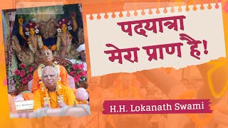 पदयात्रा के 40 वर्षों की विशेष यादें  HH Lokanath Swami Maharaja [upl. by Edaw]