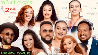 ህድሞና ኣዋርድ  Part 2  ኣዋርድ ካብ ተከታታሊ ፊልም ክንፈትሖምዶ  HDMONA Awards  New Eritrean Show 2024 [upl. by Brad825]