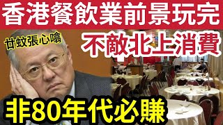 港人北上！香港餐飲業玩完！張宇人稱「前景黯淡」呼籲投資者3思！非80年代必賺！對港人北上「冇晒計」睇見都心噏！唔派消費券的後果 [upl. by Justicz]