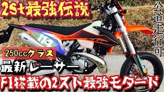 【 KTM250EXC TPI SUPER MOTO 】250cc最強モタード は間違いなくこれだ！ インジェクション2ストEDレーサー 公道走行可能レーサー 2st最強伝説  Flat屋 [upl. by Aeslehc318]