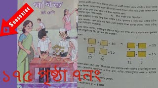 ষষ্ঠ গণিত ১৭৫ পৃষ্ঠা ৭নং খালি ঘর পূরণ। Class six math page 175 No 7shortsvideo education [upl. by Ziana]