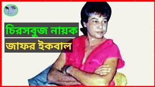 চিরসবুজ নায়ক জাফর ইকবালের জীবন কাহিনী । Zafar Iqbal Life Story জাফরইকবাল banglamovie [upl. by Egidio286]