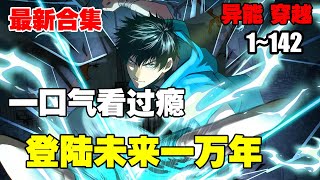 连载，更新《登陆未来一万年》第1—142合集：武道一万年，人类灭绝。 繁衍至巅峰的武道文明，却再无人可继承。 陆圣，便是那唯一的火种！漫画解说 热血 热血漫画 [upl. by Nolyat]