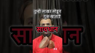 sugar vs jaggery nutrition food fitness diet fatloss health wellness weightloss marathi [upl. by Tamas]