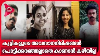 കുട്ടികളുടെ അവസാനനിമിഷങ്ങൾ പൊട്ടിക്കരഞ്ഞല്ലാതെ കാണാൻ കഴിയില്ല  CUSAT Tech Fest Accident [upl. by Brittnee]