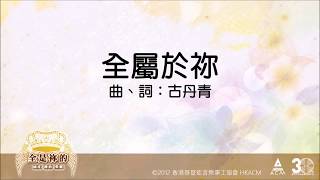 主禱文【全屬於祢】全是祢的  齊唱敬拜讚美11 ACM Official Lyric Video [upl. by Ainek]