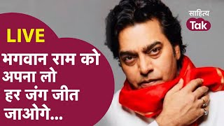 Ashutosh Rana ने कहा भगवान राम हमारी ताकत है  Ashutosh Rana on Ram  रामराज्य  LIVE [upl. by Hsirap]