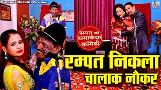 रम्पत और कशिश धमाकेदार नौटंकी  रम्पत निकला चालाक नौकर  Nautanki Video  Rampat Harami Ki Comedy [upl. by Eirual662]