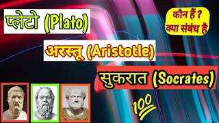 प्लेटो  अरस्तु  सुकरात  कौन थे  इनके बीच क्या संबंध था  Plato Aristotle Socrates biography [upl. by Pandich]