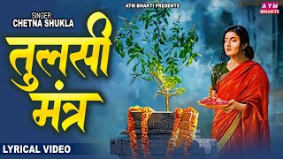 तुलसी मंत्र  Tulsi Mantra with Lyrics  Tulsi Vivah Pooja 2023  Chetna Shukla [upl. by Brandenburg295]