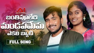 Banthi Puleri Mandapame Ekali Byati  FULL SONG  Korra KittuNaik  shailaja  Krishnudu  Dj Suresh [upl. by Jeralee53]