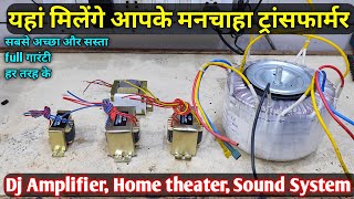 Amplifier Home Theater Transformer सभी के यहां मिलेंगे  All Transformer Available Toroidal EI core [upl. by Meyeroff]