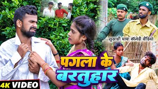 पगला के बरतुहार  Pagla Ke Bartuhar  Tulsi Ganga Maiya Comedy  Sukhadi Chacha  Maghi Funny [upl. by Lindley]