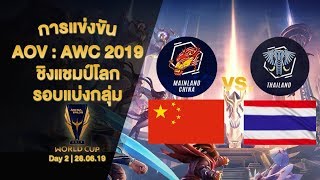 RovAOV  AWC 2019 ทีมชาติไทย  THAILAND พบ จีน  CHINA ชิงแชมป์โลก [upl. by Dudden891]