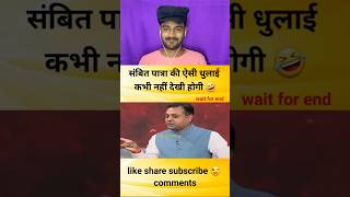 संबित पात्रा की ऐसी धुलाई कभी नहीं देखी होगी godimedia youtubeshorts shorts short shortvideo [upl. by Juley773]