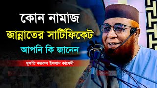 কোন নামাজ জান্নাতের সার্টিফিকেট আপনি জানেন মুফতি নজরুল ইসলাম কাসেমী Mufti Nazrul Islam Kasemi Waz [upl. by Tadio]