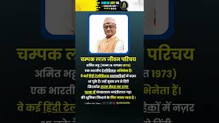 चम्पक लाल जीवन परिचय  Chammapklal biography  shors facts gk question tarakmehtakaultachashma [upl. by Anirad]