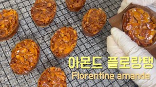 고급진맛 🌟중독성 미쳤습니다 고소함 폭발하는 아몬드 플로랑탱 만들기  Almond Bakery [upl. by Mccarty]