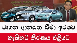 වාහන ආනයනය සීමා ඉවතට  Permission to get vehicles next year  Sri Lanka 2024car sale [upl. by Clardy]