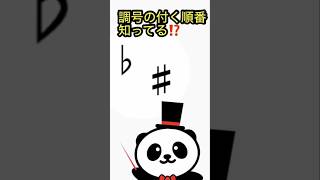 調号が付く順番知ってる？ ソルフェージュ ピアノ 初心者 楽譜 楽譜の読み方 独学 読み方 音楽 テスト対策 ドレミ シャープフラットパンロくん [upl. by Pelaga]