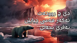 دێ چ روودە‌ت ئەگەر ھە‌می چیایێن بە‌فرێ بحە‌لن [upl. by Eceinahs425]