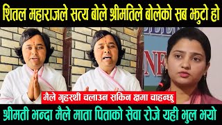 श्रीमतिले लगाएको झुटो आरोप बारे शितल कृष्ण महाराजले मुख खोले \ मैले गृहस्थी चलाउन सकिन क्षमा चाहन्छु [upl. by Gristede483]