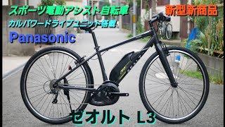 【Panasonicスポーツ電動アシスト自転車】XEALT L3 ゼオルト L3の紹介です。 [upl. by Krys]