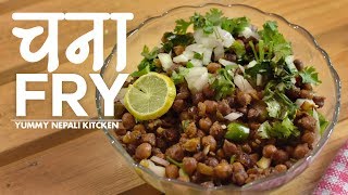 Chana Fry Recipe in Nepali Style  चना फ्राइ  Yummy Nepali Kitchen [upl. by Zadack939]