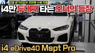 9월 BMW i4 eDrive40 M스포츠 프로를 합리적인 조건으로 모시겠습니다 [upl. by Zandt]