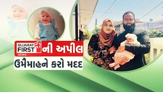 Gujarat First LIVE બાળકી Umaimah ને બચાવવા ગુજરાત ફર્સ્ટની ખાસ મુહિમ [upl. by Nelhsa471]