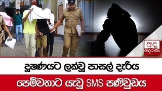 දූෂණයට ලක්වූ පාසල් දැරිය පෙම්වතාට යැවූ SMS පණිවුඩය  අධිකරණයෙන් දැඩි තීරණයක් [upl. by Hassi]