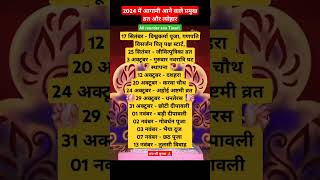 2024 आगामी व्रत त्यौहार सूची vrat tyohar suchi 2024 Hindu calendar 2024tyoharlistshort viral [upl. by Ambert922]