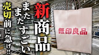 【2023’冬】12月も無印新商品がすごい！売り切れる前にチェックしてください！ [upl. by Vocaay884]