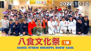 【八食文化祭】ダンススタジオワンムーブ『1部』  20221010 [upl. by Curr]