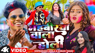 Video महबीरवा वाला होली  Om Prakash Akela  Sonam Yadav  Mahavirwa Wala Holi  Holi 2024 [upl. by Aderb]