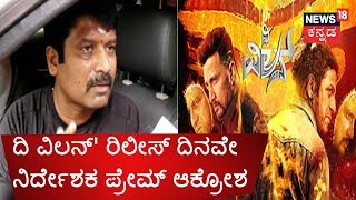 The Villain Faces Trouble On First Day Fist Show Director Prem Slams Nartaki Theater Management [upl. by Yarahs]