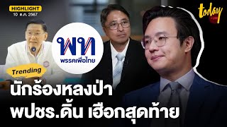 อวีรพัฒน์ มอง ธีรยุทธ ร้องเอาผิด ทักษิณพทหวังผลการเมือง พปชรดิ้น เฮือกสุดท้าย  TODAY [upl. by Cire344]