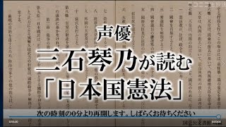 【令和6年5月3日】声優・三石琴乃が読む「日本国憲法」 [upl. by Ranson]